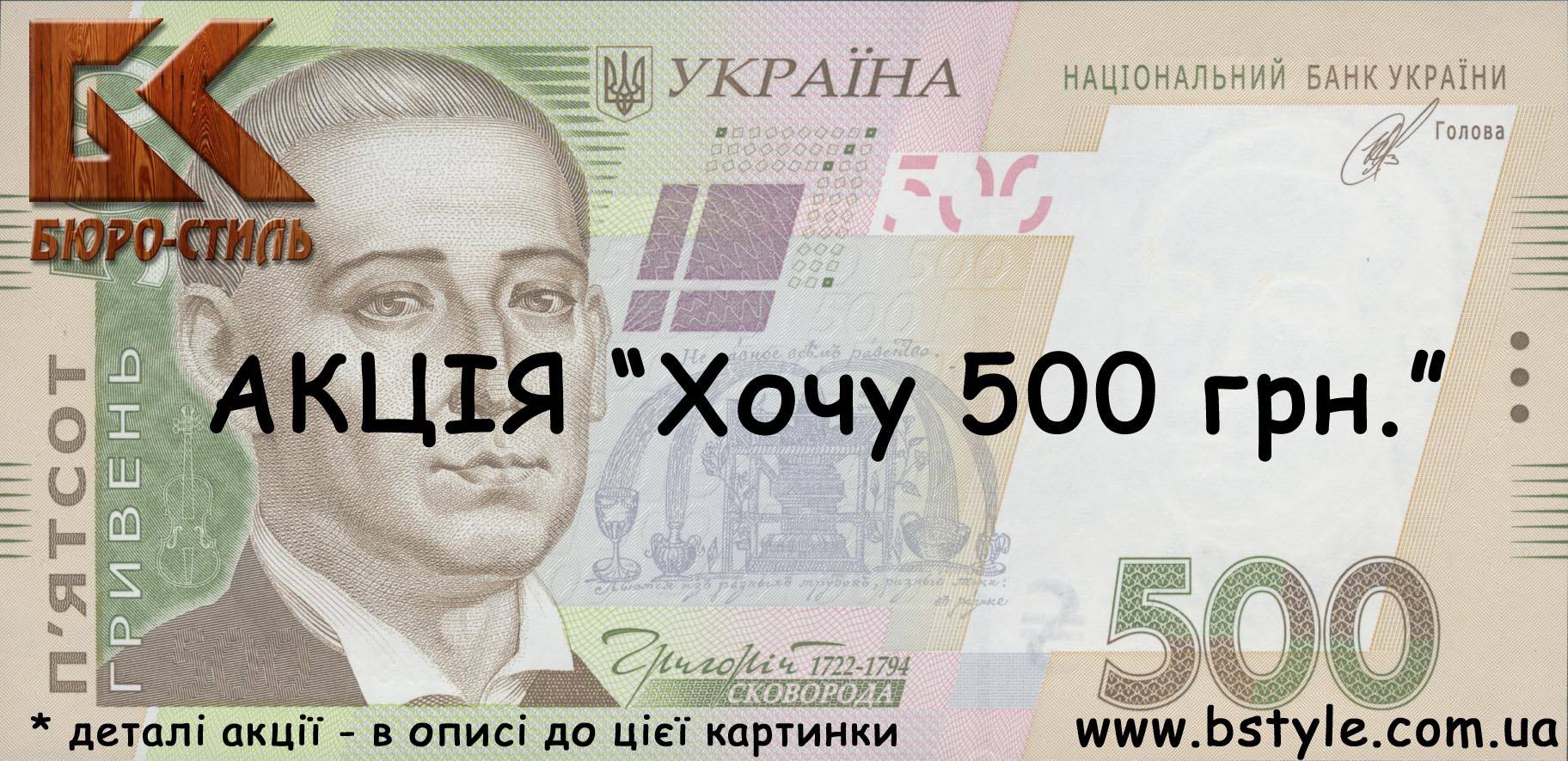Розігруємо сертифікат на знижку розміром в 500 грн
